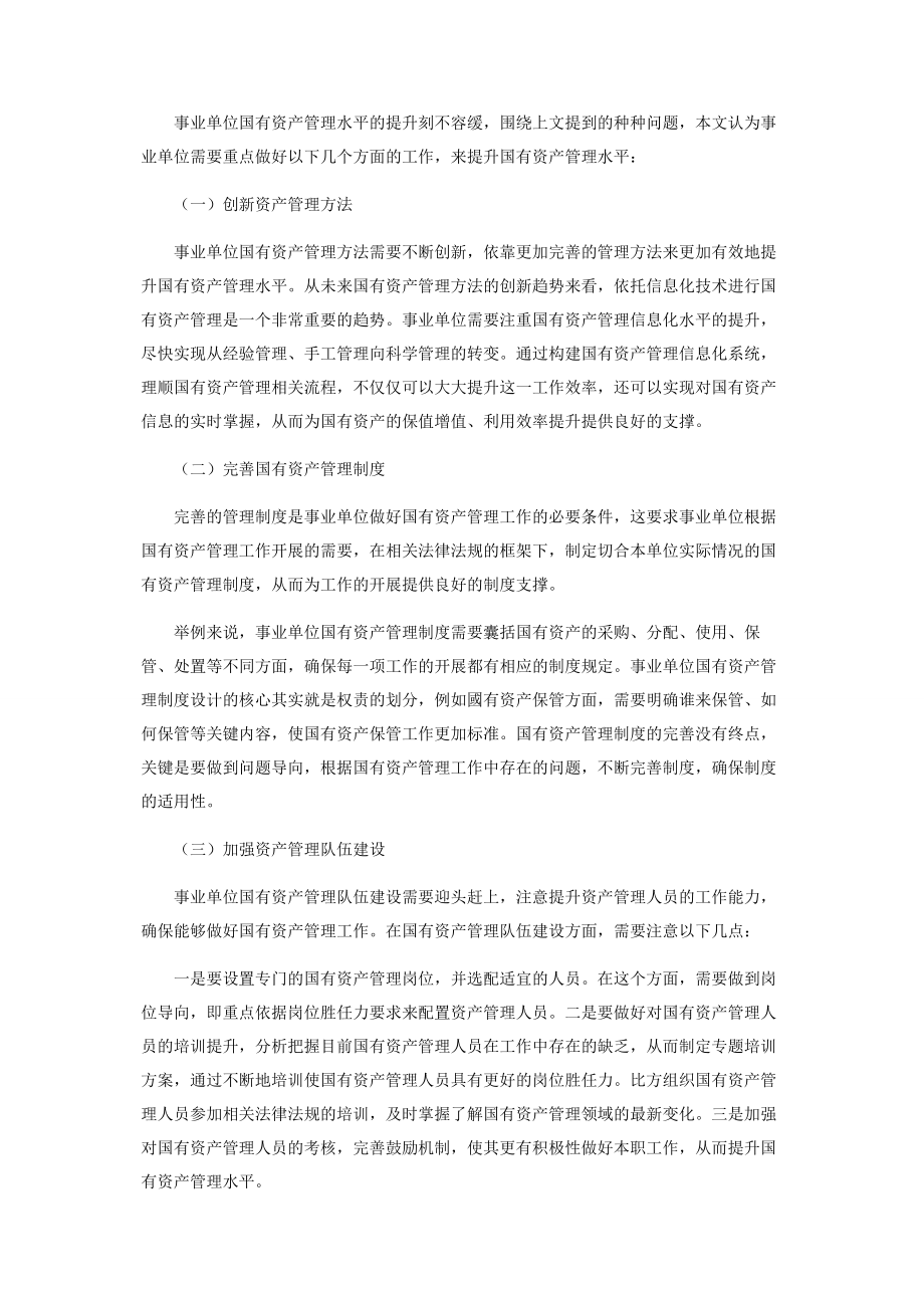 2023年事业单位国有资产管理问题探讨.docx_第3页