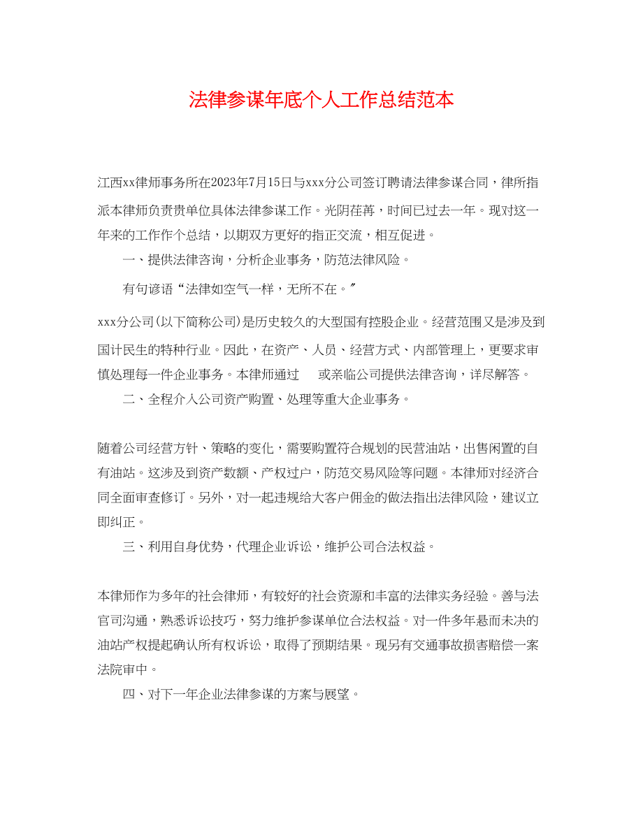 2023年法律顾问底个人工作总结.docx_第1页