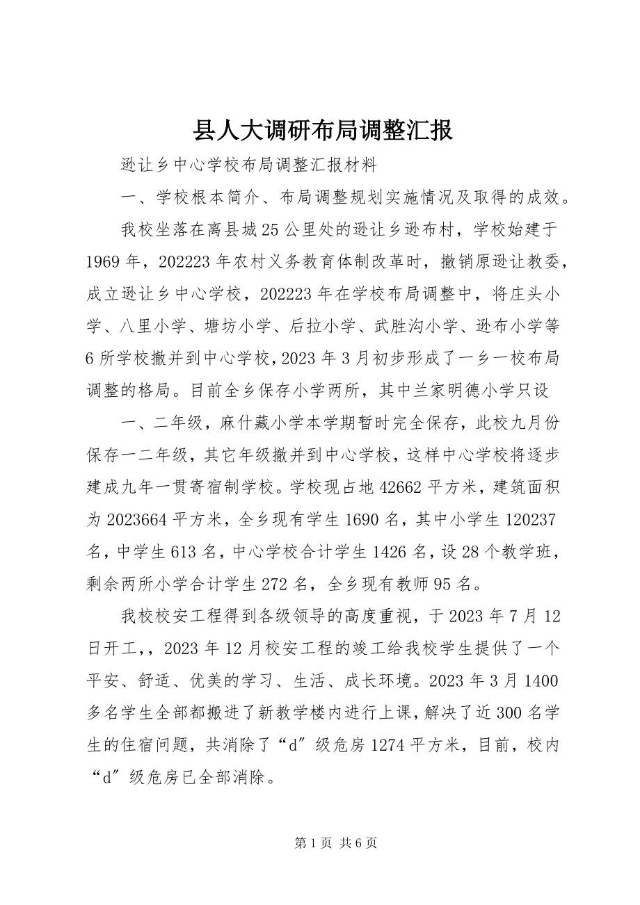 2023年县人大调研布局调整汇报.docx_第1页