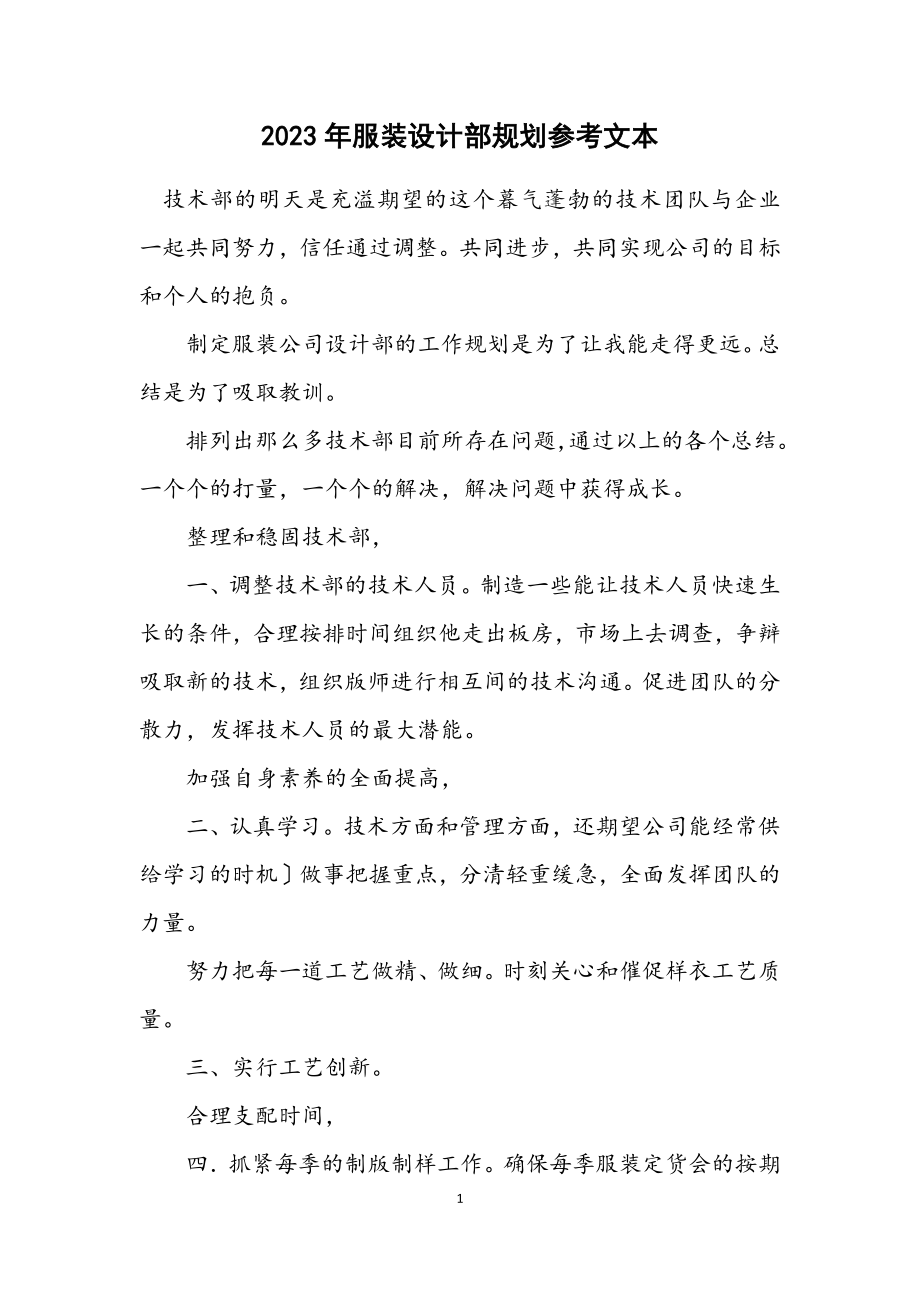 2023年服装设计部规划参考文本.docx_第1页