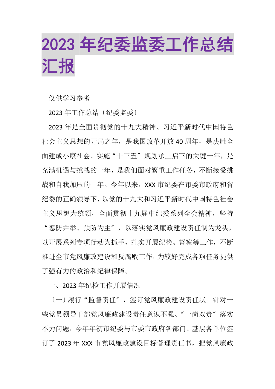 2023年纪委监委工作总结汇报.doc_第1页