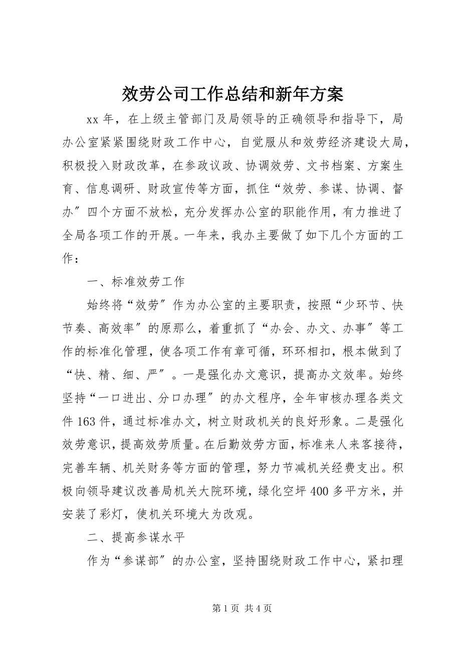 2023年服务公司工作总结和新年计划.docx_第1页