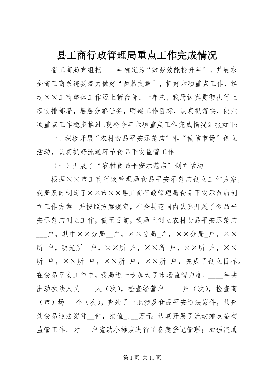 2023年县工商行政管理局重点工作完成情况.docx_第1页