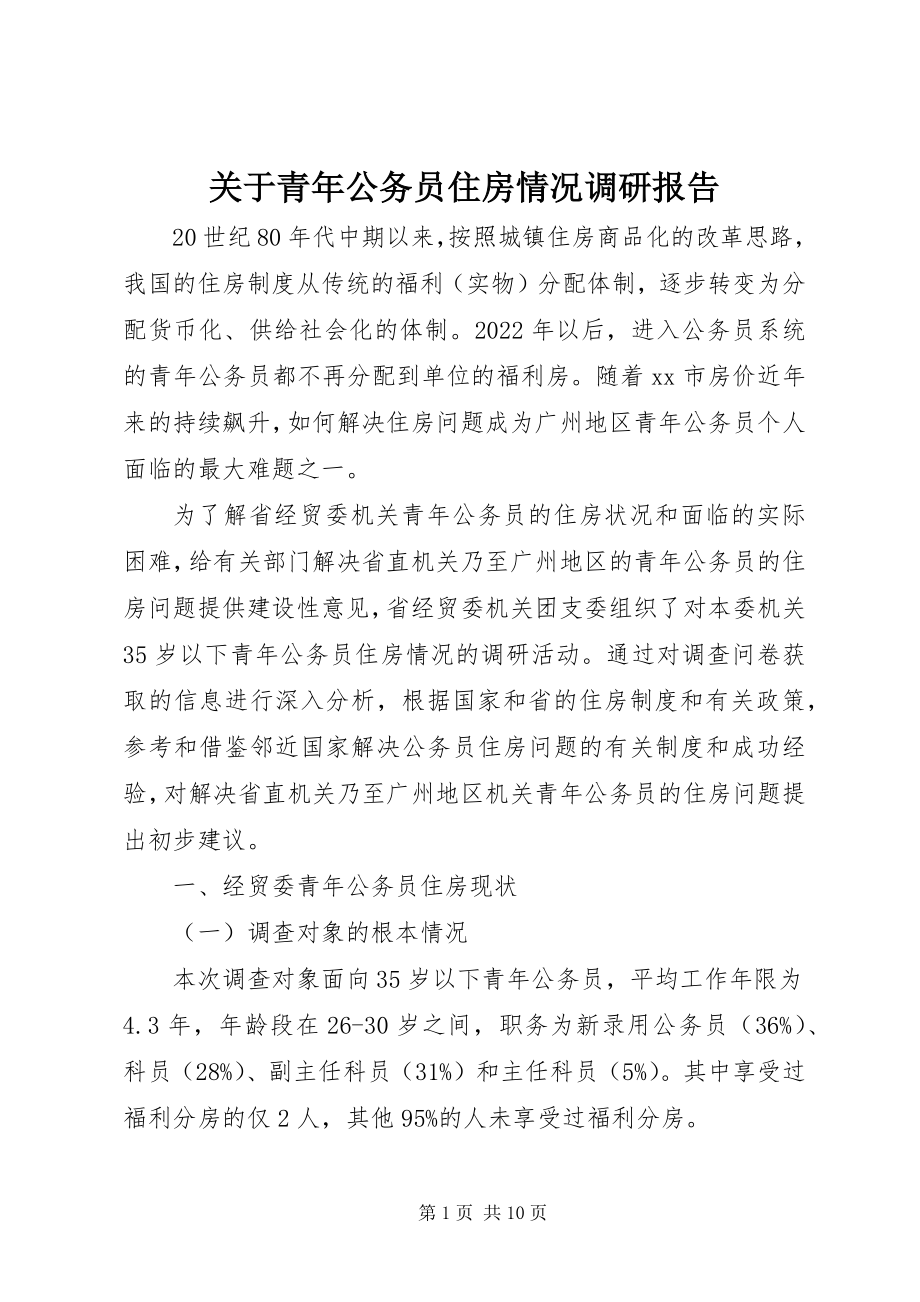 2023年青公务员住房情况调研报告.docx_第1页