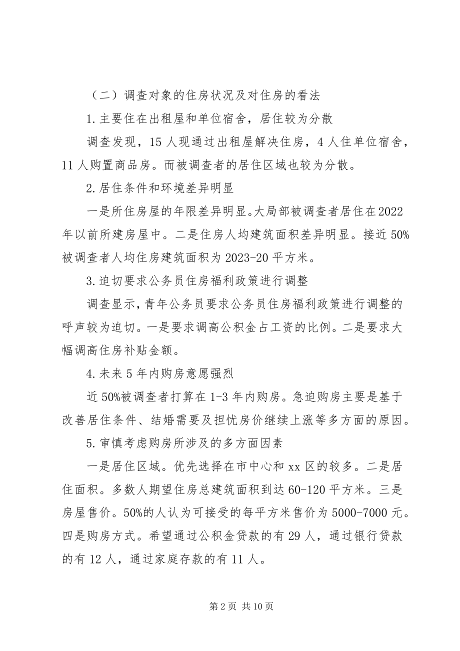 2023年青公务员住房情况调研报告.docx_第2页