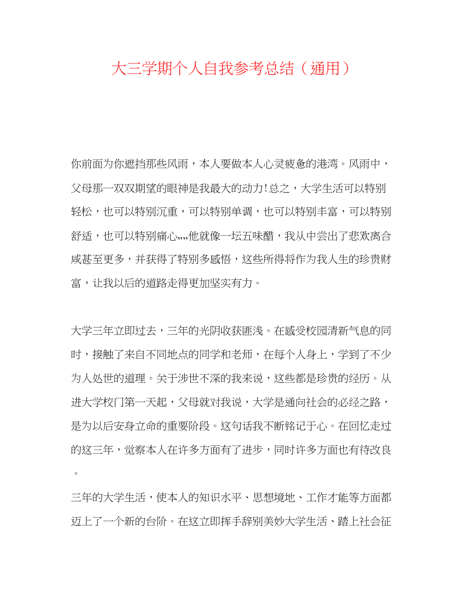 2023年大三学期个人自我总结.docx_第1页