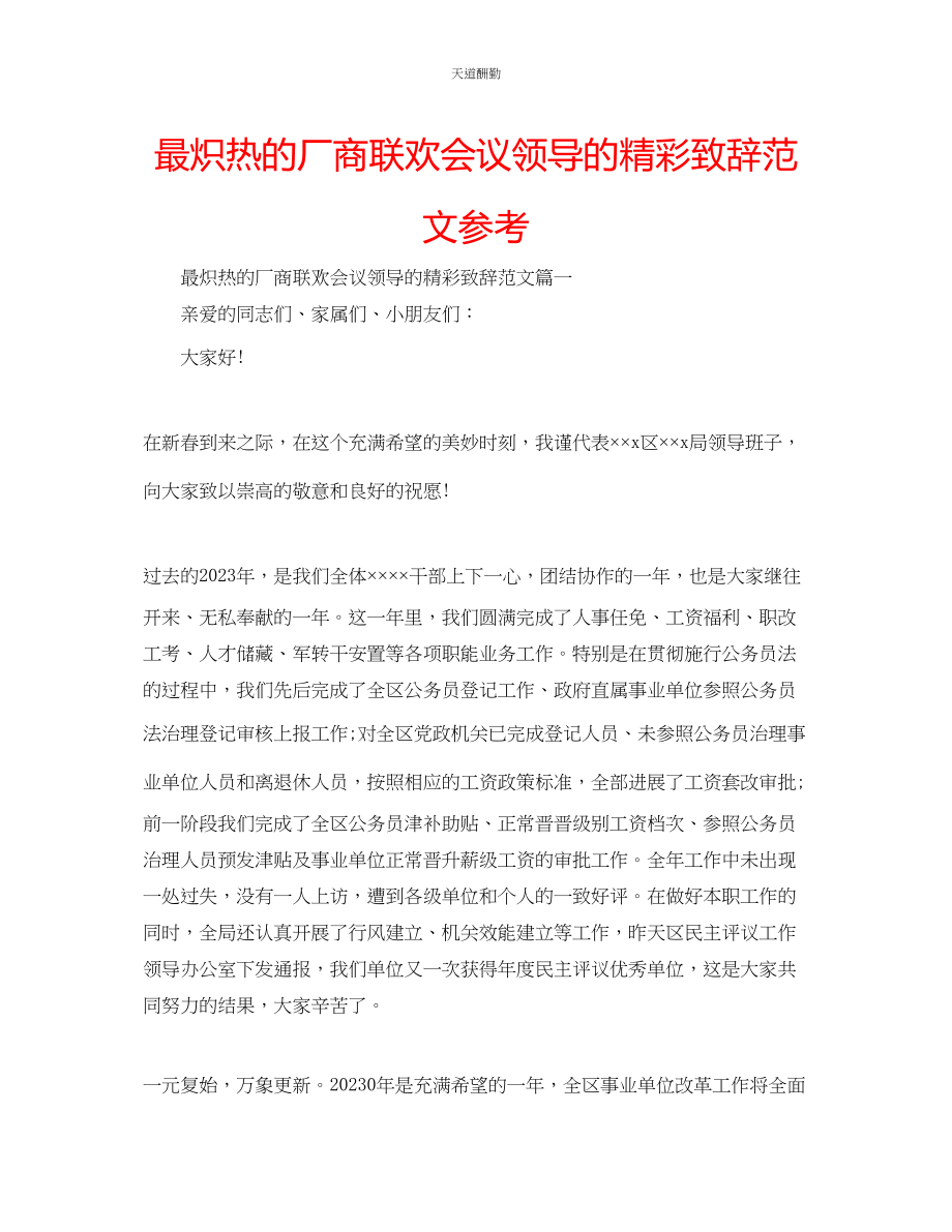 2023年最火热的厂商联欢会议领导的精彩致辞.docx_第1页