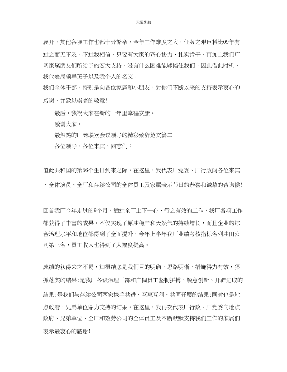 2023年最火热的厂商联欢会议领导的精彩致辞.docx_第2页