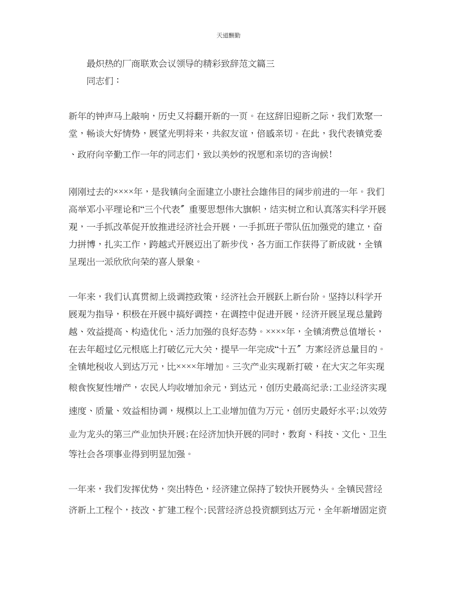 2023年最火热的厂商联欢会议领导的精彩致辞.docx_第3页