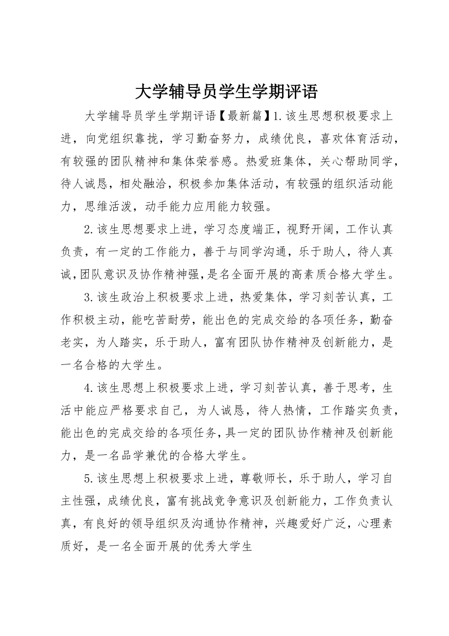 2023年大学辅导员学生学期评语新编.docx_第1页