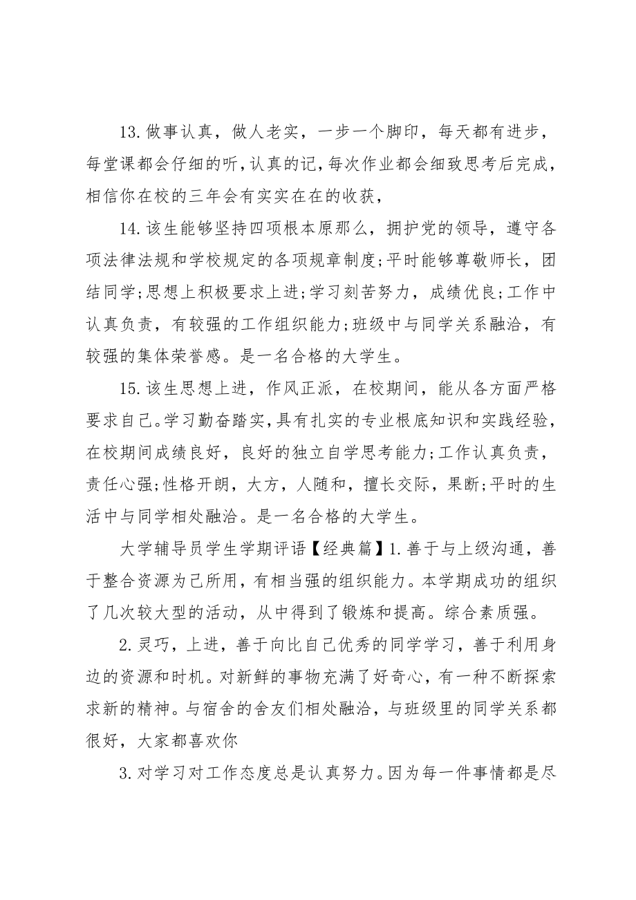 2023年大学辅导员学生学期评语新编.docx_第3页