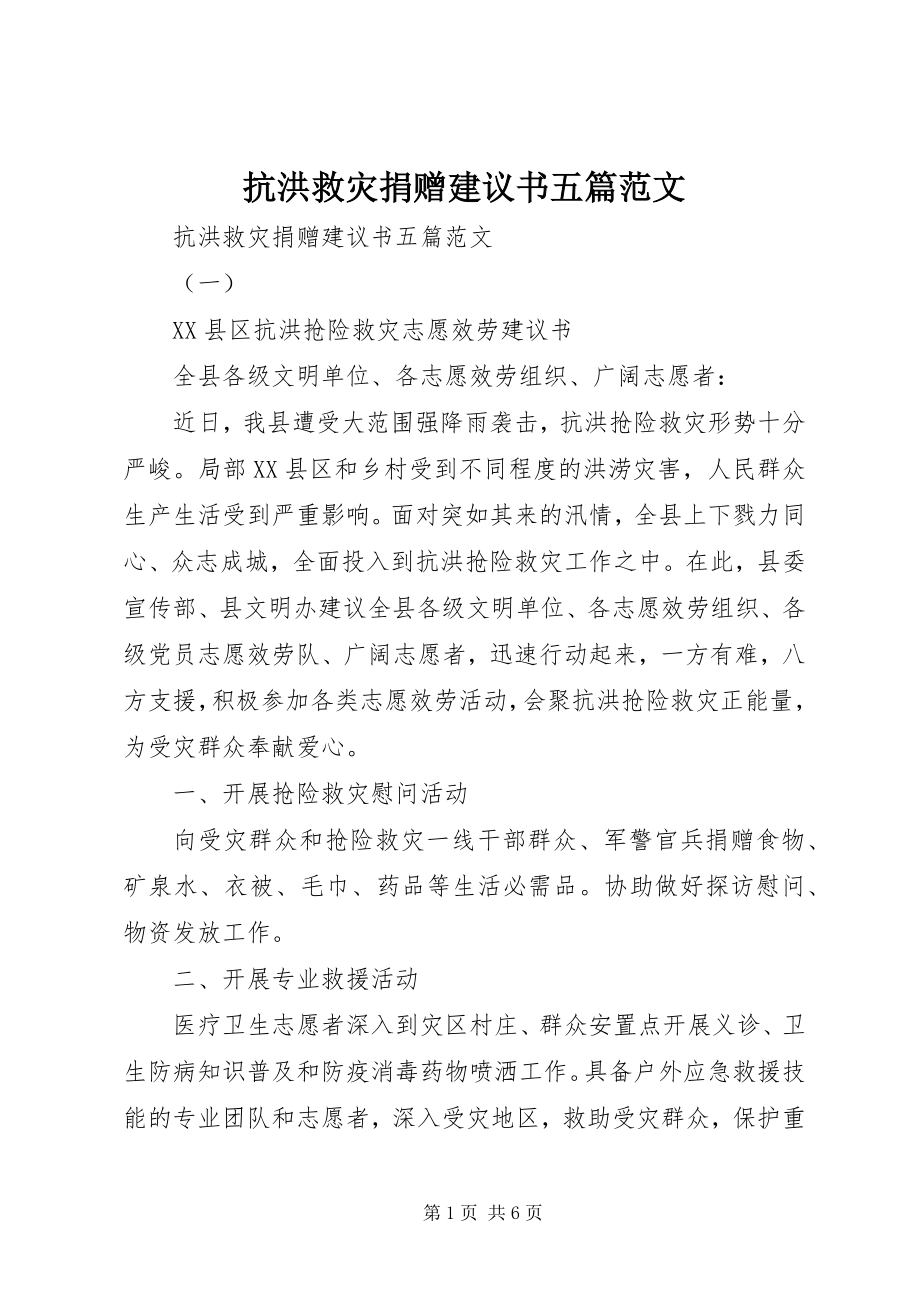 2023年抗洪救灾捐赠倡议书五篇.docx_第1页