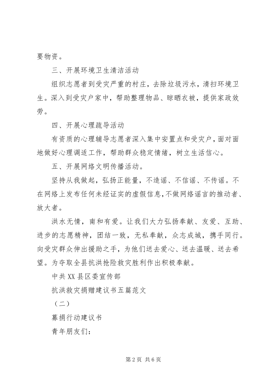 2023年抗洪救灾捐赠倡议书五篇.docx_第2页