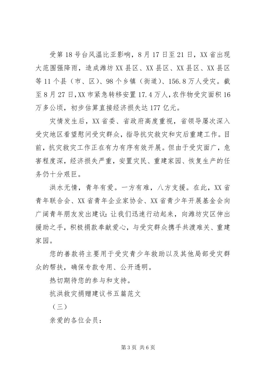 2023年抗洪救灾捐赠倡议书五篇.docx_第3页