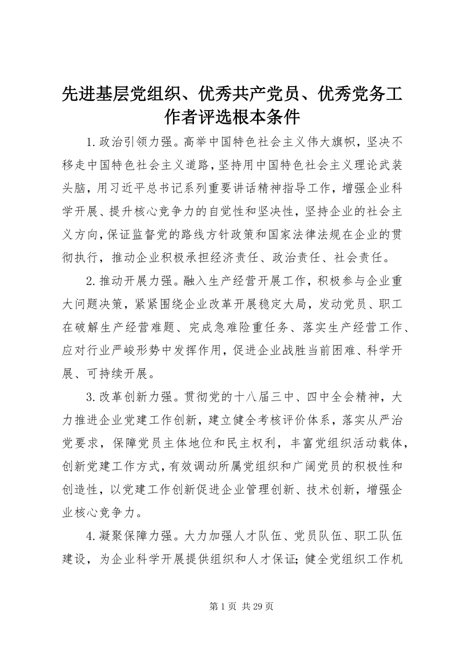 2023年先进基层党组织优秀共产党员优秀党务工作者评选基本条件.docx_第1页