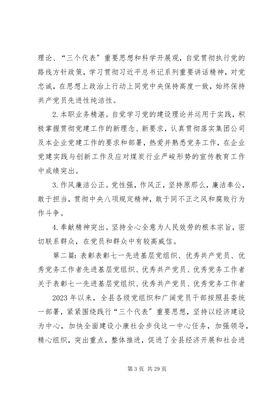 2023年先进基层党组织优秀共产党员优秀党务工作者评选基本条件.docx_第3页