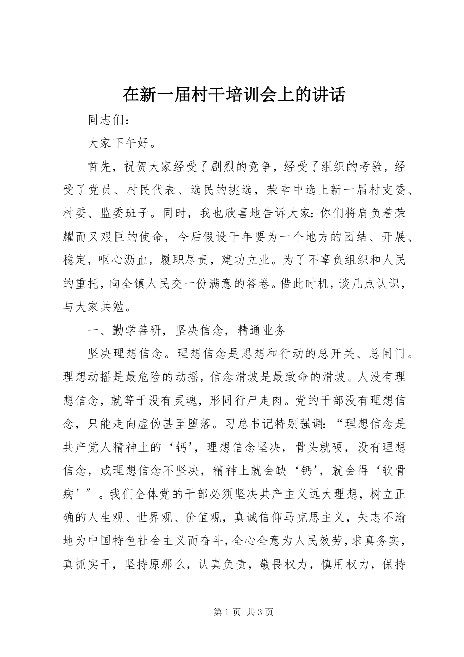 2023年在新一届村干培训会上的致辞.docx_第1页