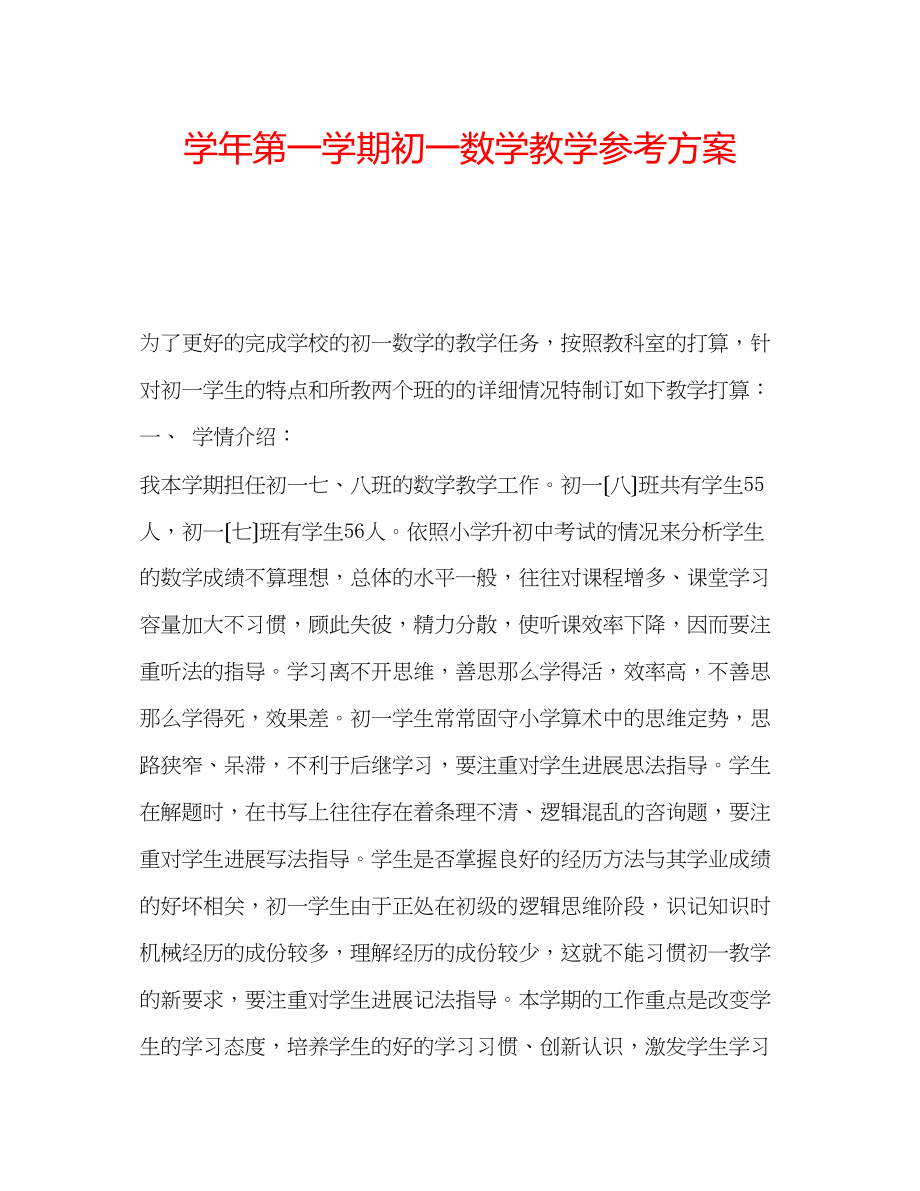 2023年学第一学期初一数学教学计划.docx_第1页