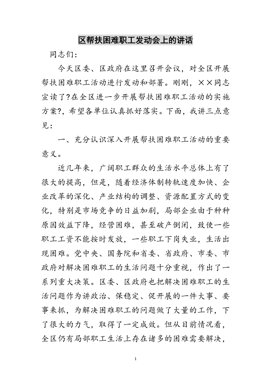 2023年区帮扶困难职工动员会上的讲话范文.doc_第1页