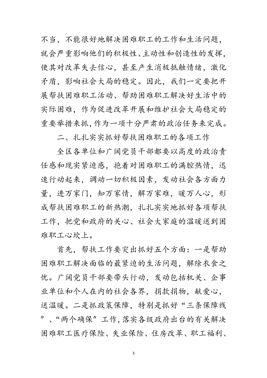 2023年区帮扶困难职工动员会上的讲话范文.doc_第3页