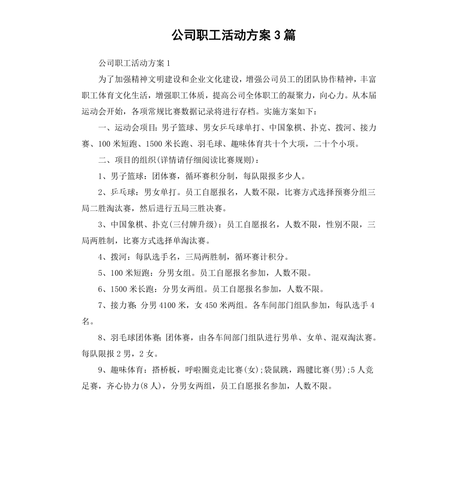 公司职工活动方案3篇.docx_第1页