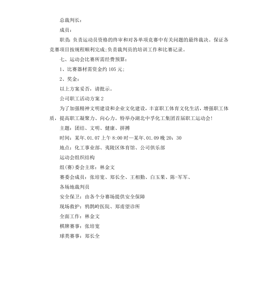 公司职工活动方案3篇.docx_第3页