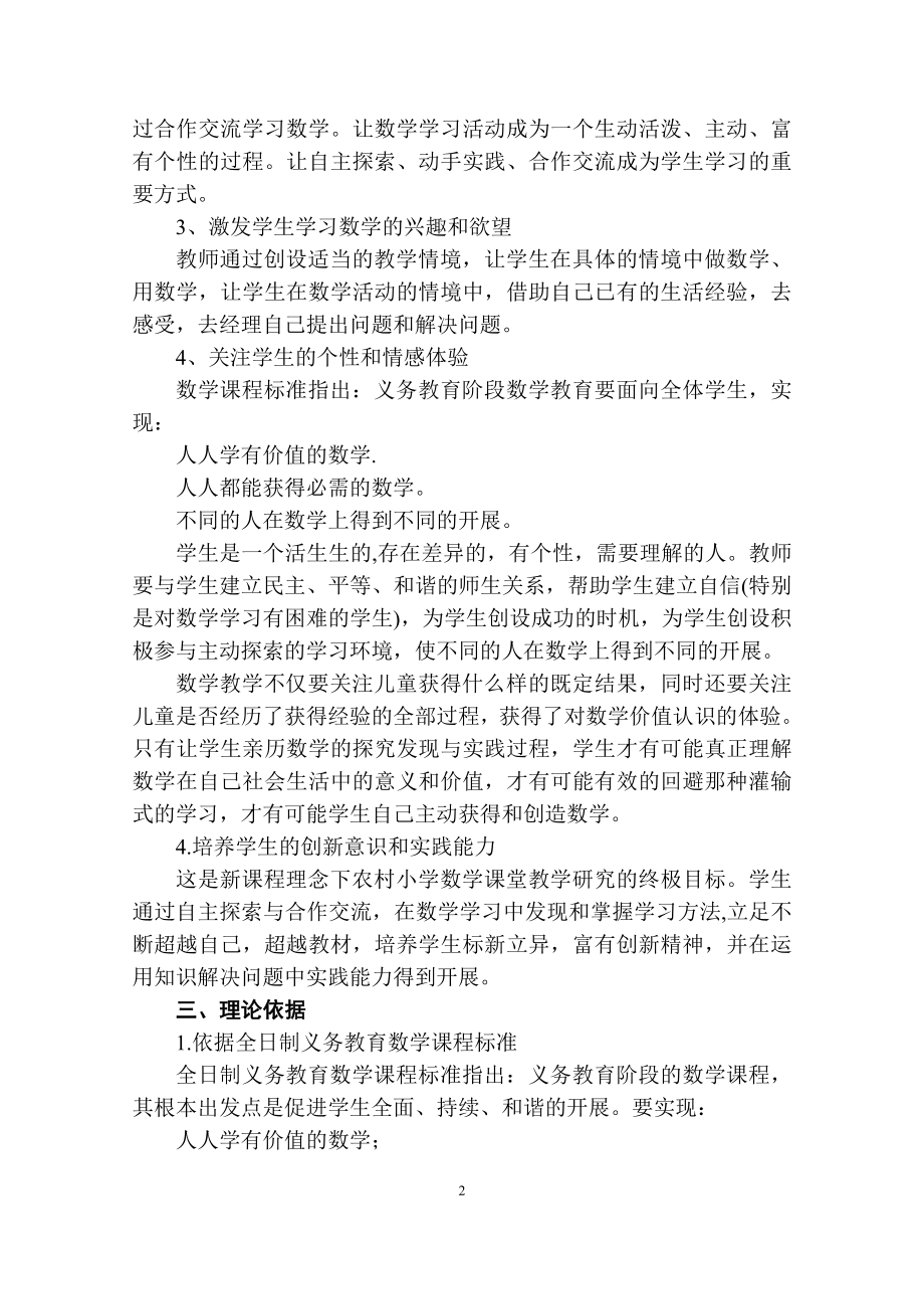 2023年新课程理念下优化农村小学数学教学过程初探.doc_第2页