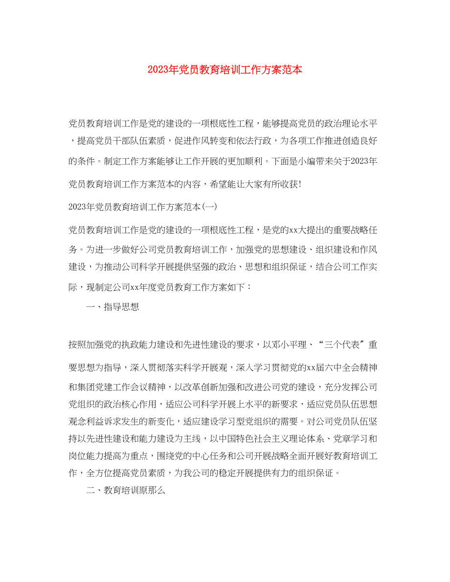 2023年党员教育培训工作计划范本.docx_第1页