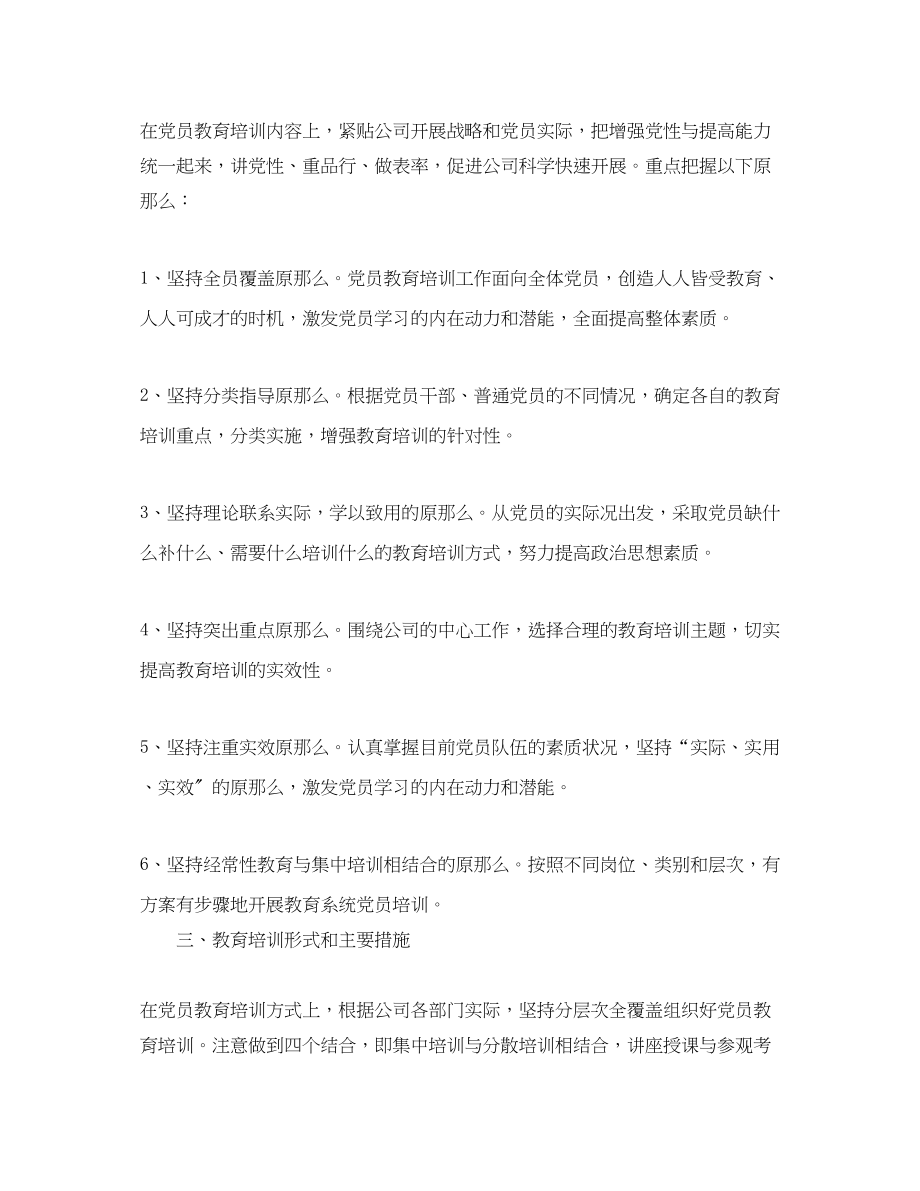 2023年党员教育培训工作计划范本.docx_第2页