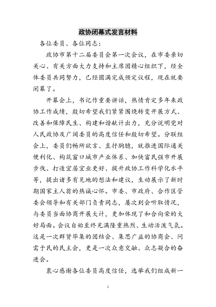 2023年政协闭幕式发言材料范文.doc_第1页