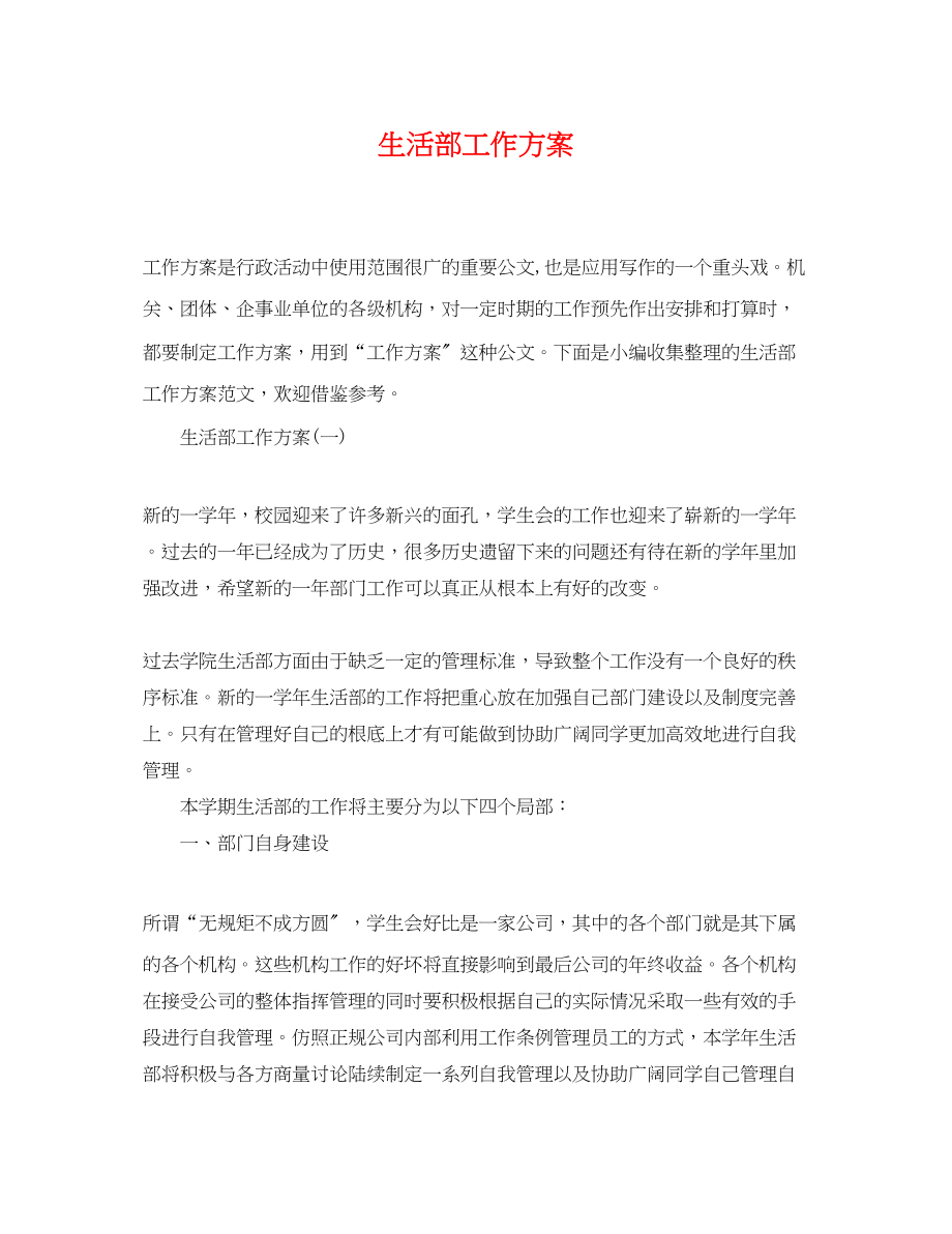 2023年生活部工作计划.docx_第1页