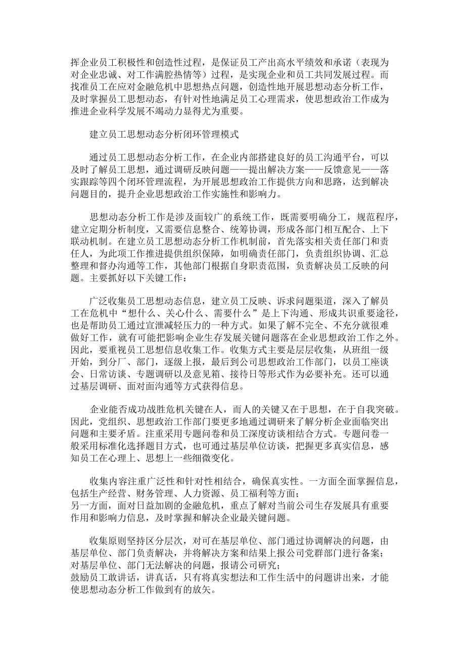 2023年员工思想动态存在的问题_员工思想动态分析心得体会.doc_第2页