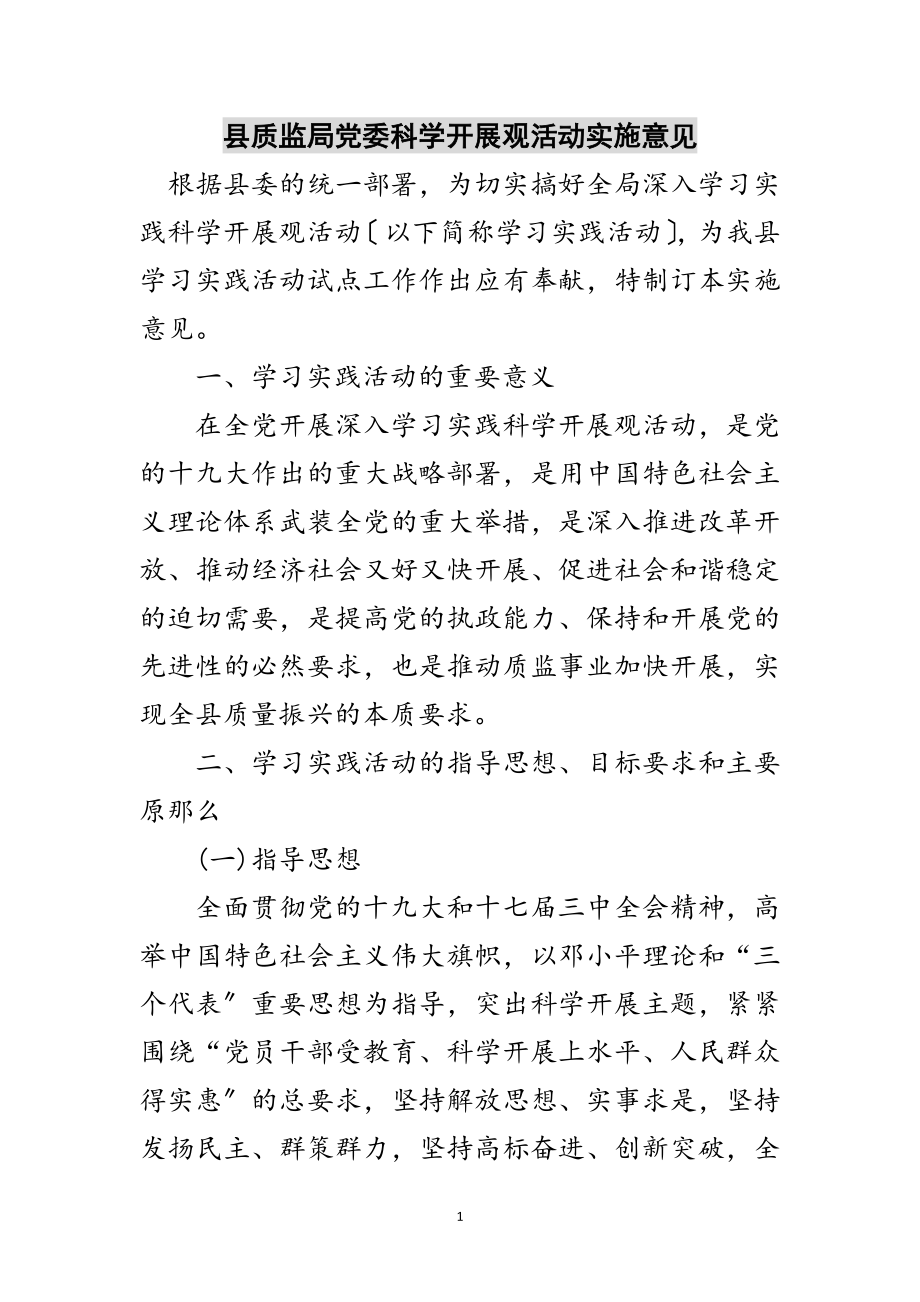 2023年县质监局党委科学发展观活动实施意见范文.doc_第1页