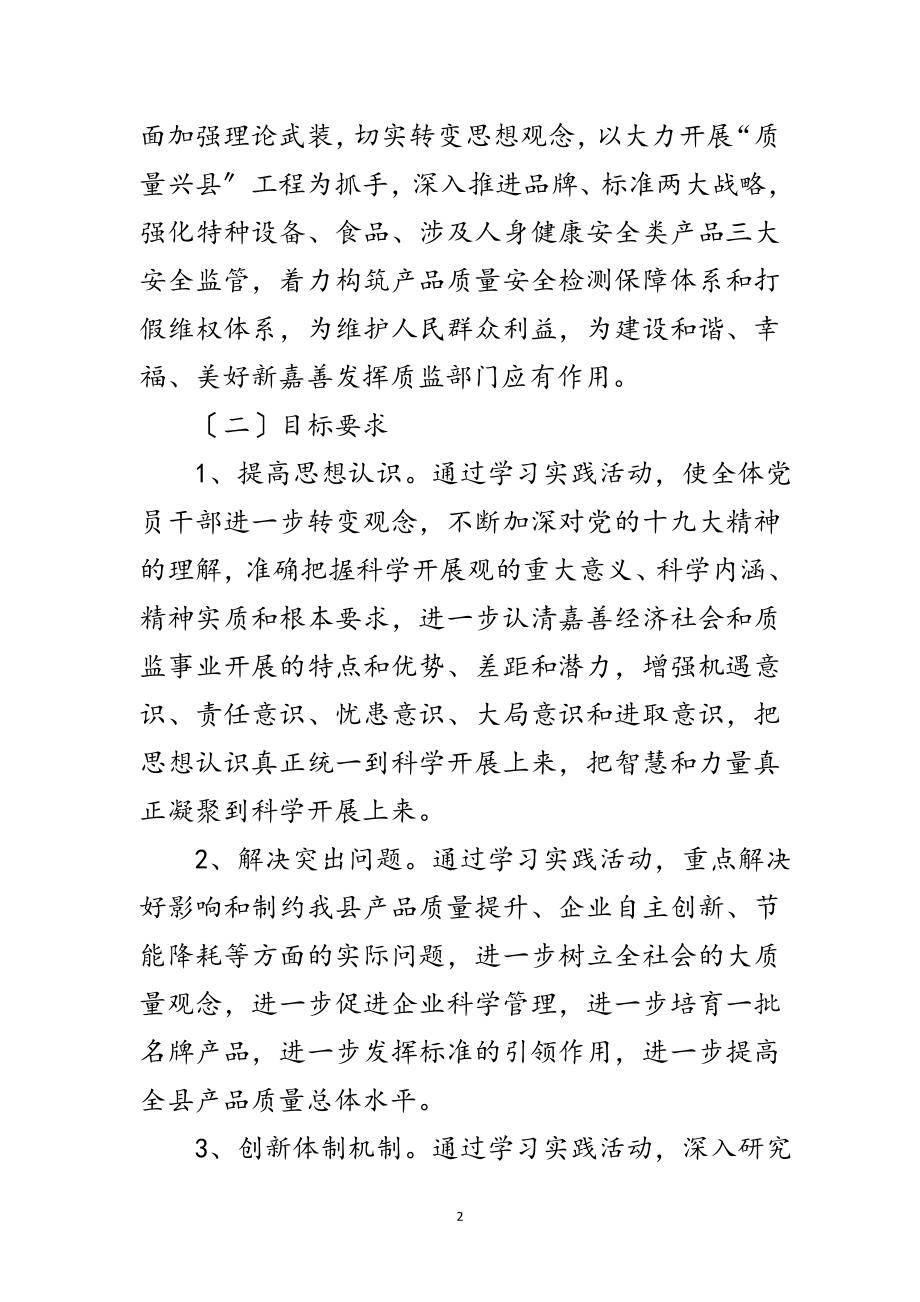 2023年县质监局党委科学发展观活动实施意见范文.doc_第2页