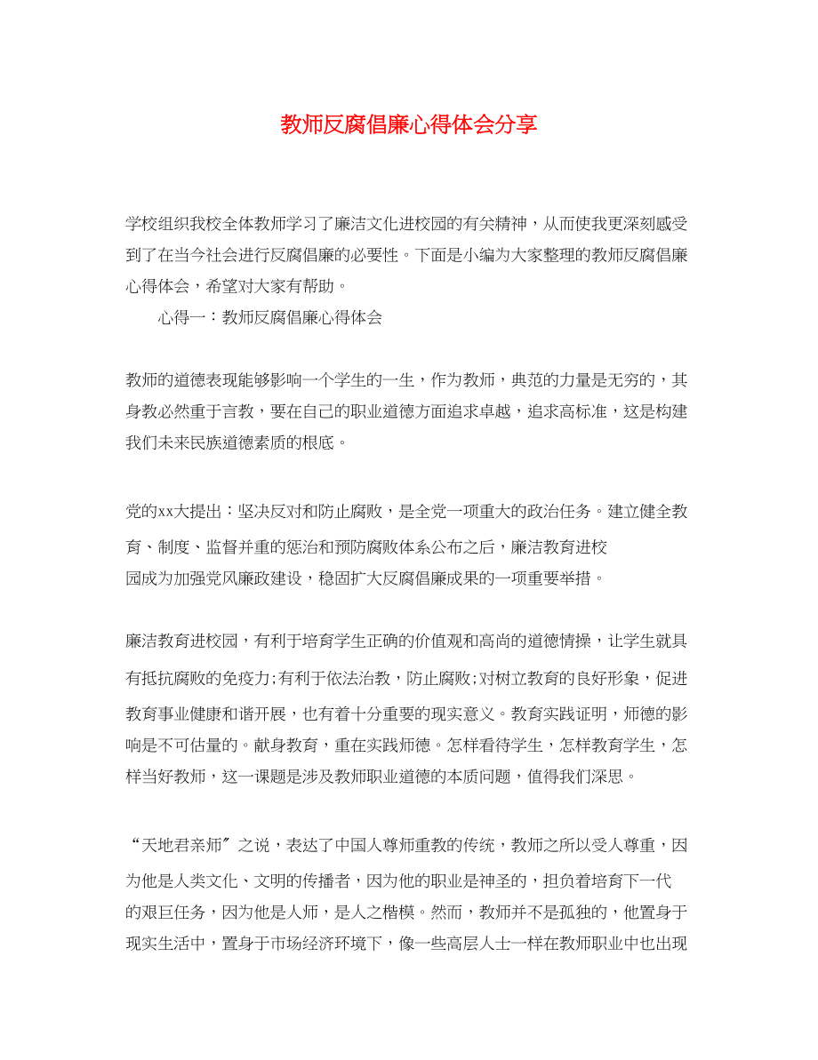 2023年教师反腐倡廉心得体会分享.docx_第1页