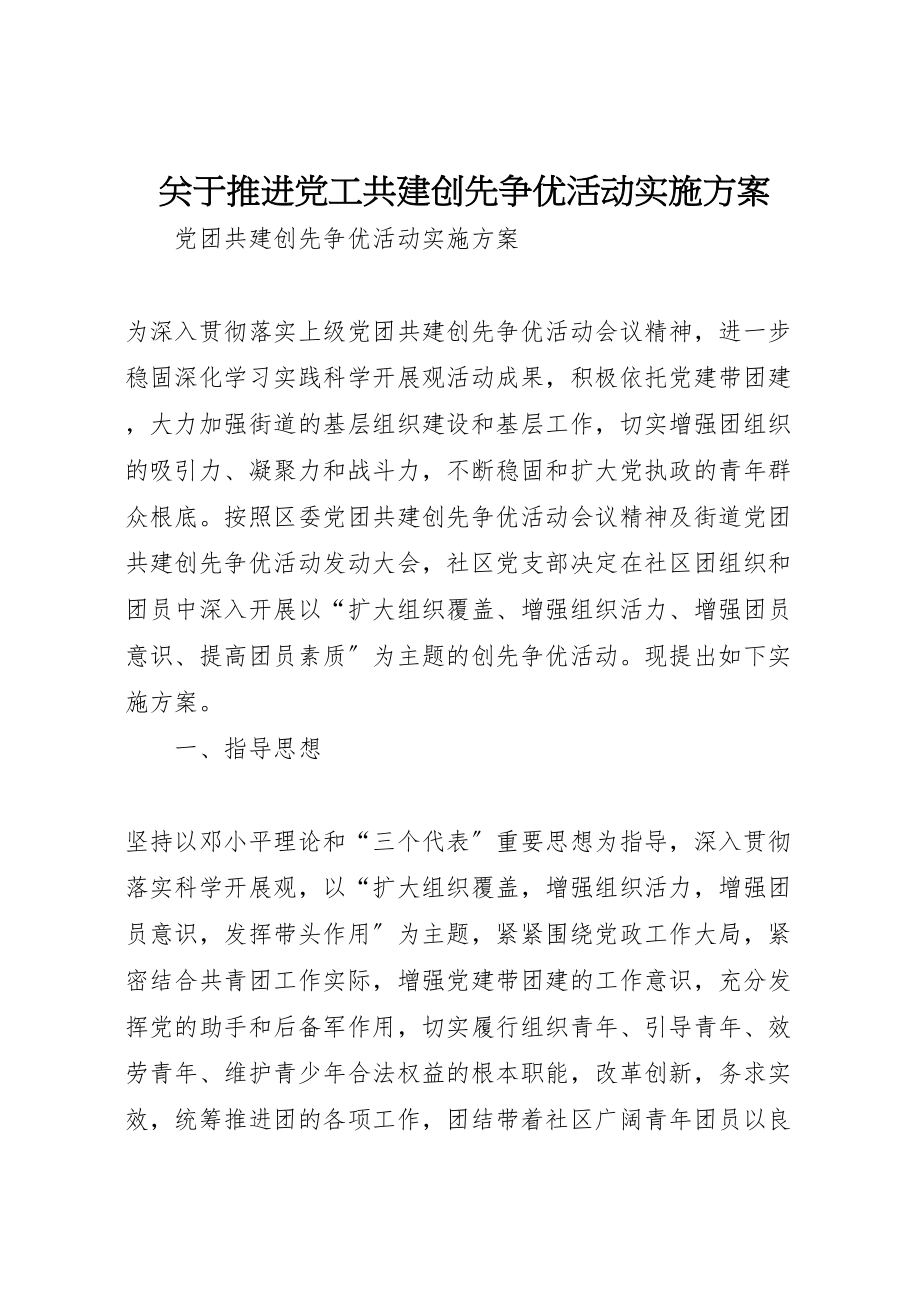 2023年关于推进党工共建创先争优活动实施方案 4.doc_第1页