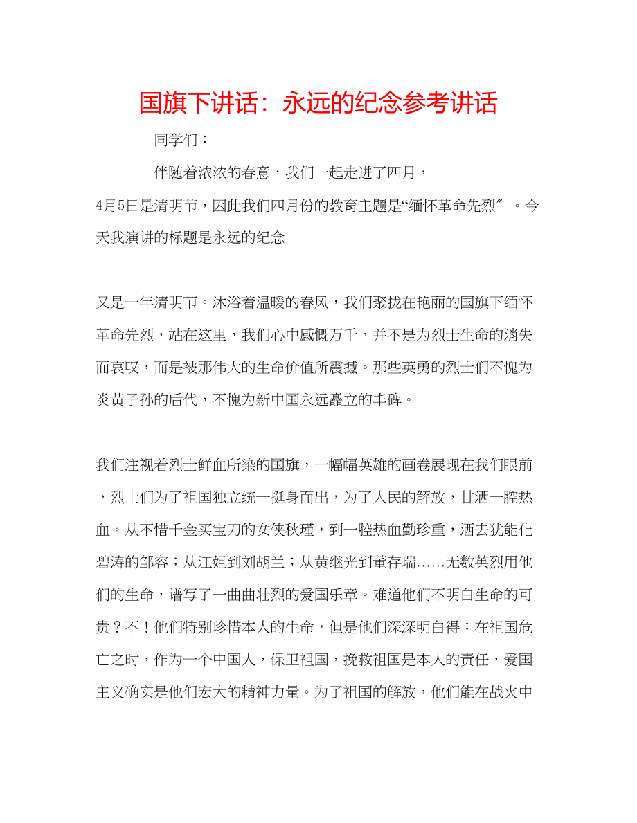 2023年国旗下讲话永远的纪念.docx_第1页