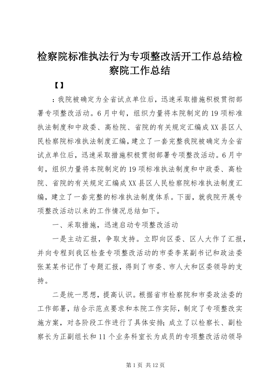 2023年检察院规范执法行为专项整改活动工作总结检察院工作总结.docx_第1页