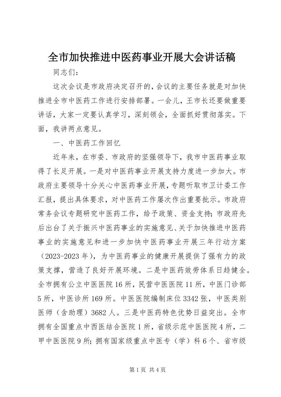 2023年全市加快推进中医药事业发展大会致辞稿.docx_第1页