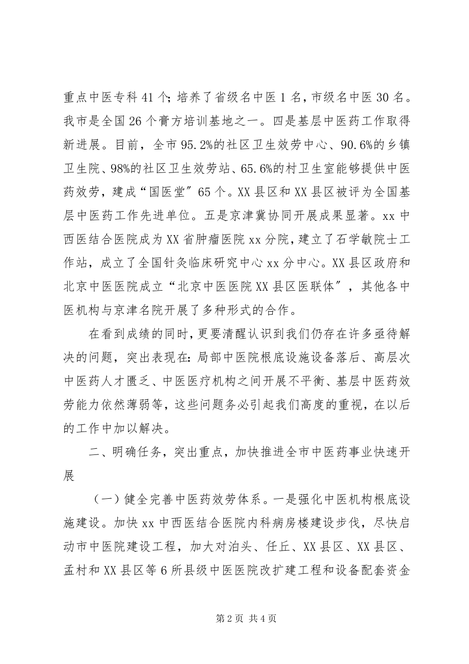 2023年全市加快推进中医药事业发展大会致辞稿.docx_第2页