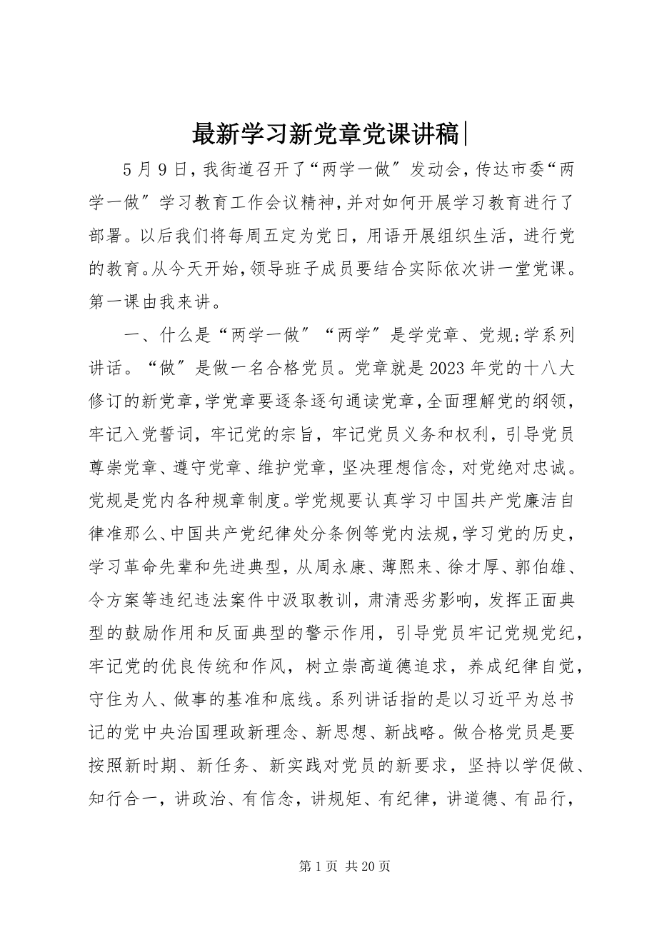 2023年学习新党章党课讲稿-.docx_第1页