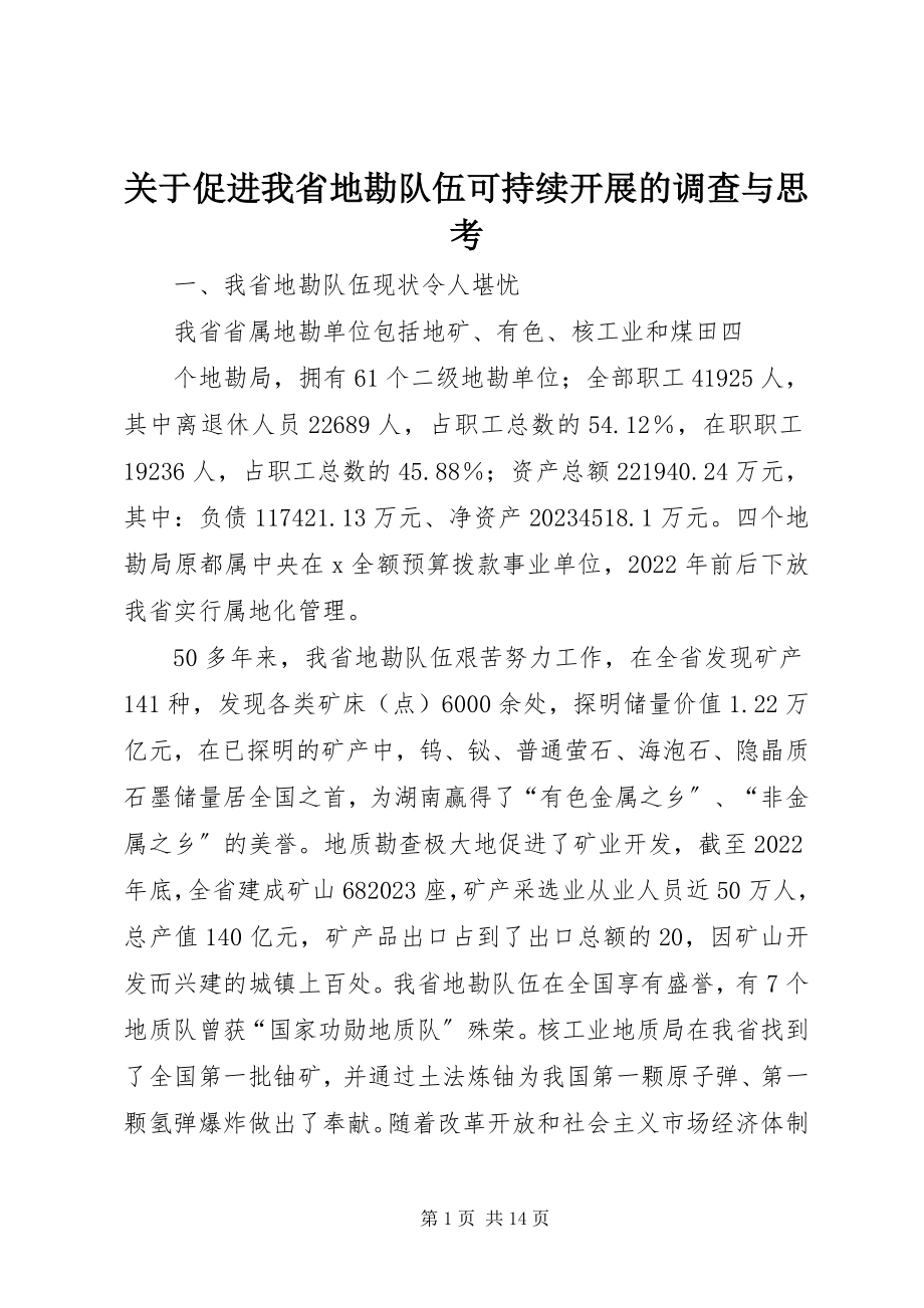 2023年促进我省地勘队伍可持续发展的调查与思考.docx_第1页