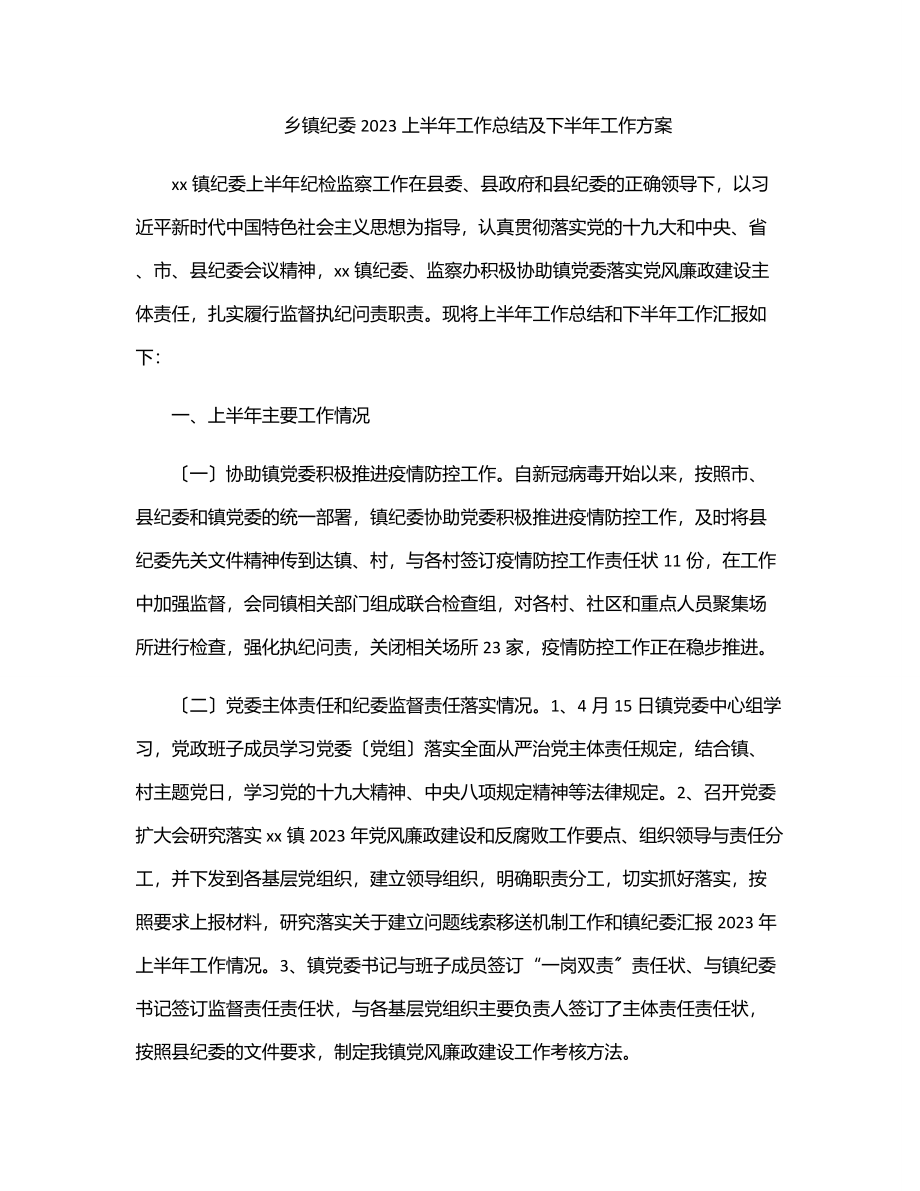 乡镇纪委上半年工作总结及下半年工作计划范文.docx_第1页