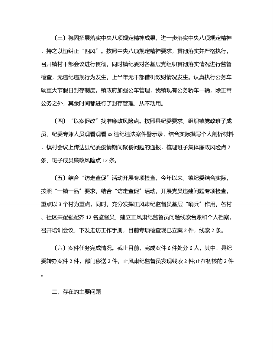 乡镇纪委上半年工作总结及下半年工作计划范文.docx_第2页