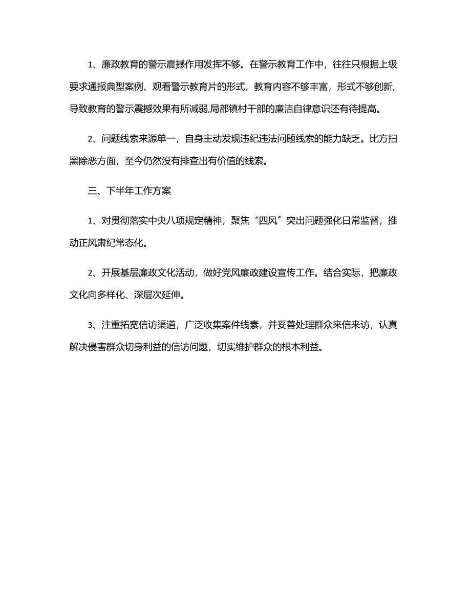 乡镇纪委上半年工作总结及下半年工作计划范文.docx_第3页