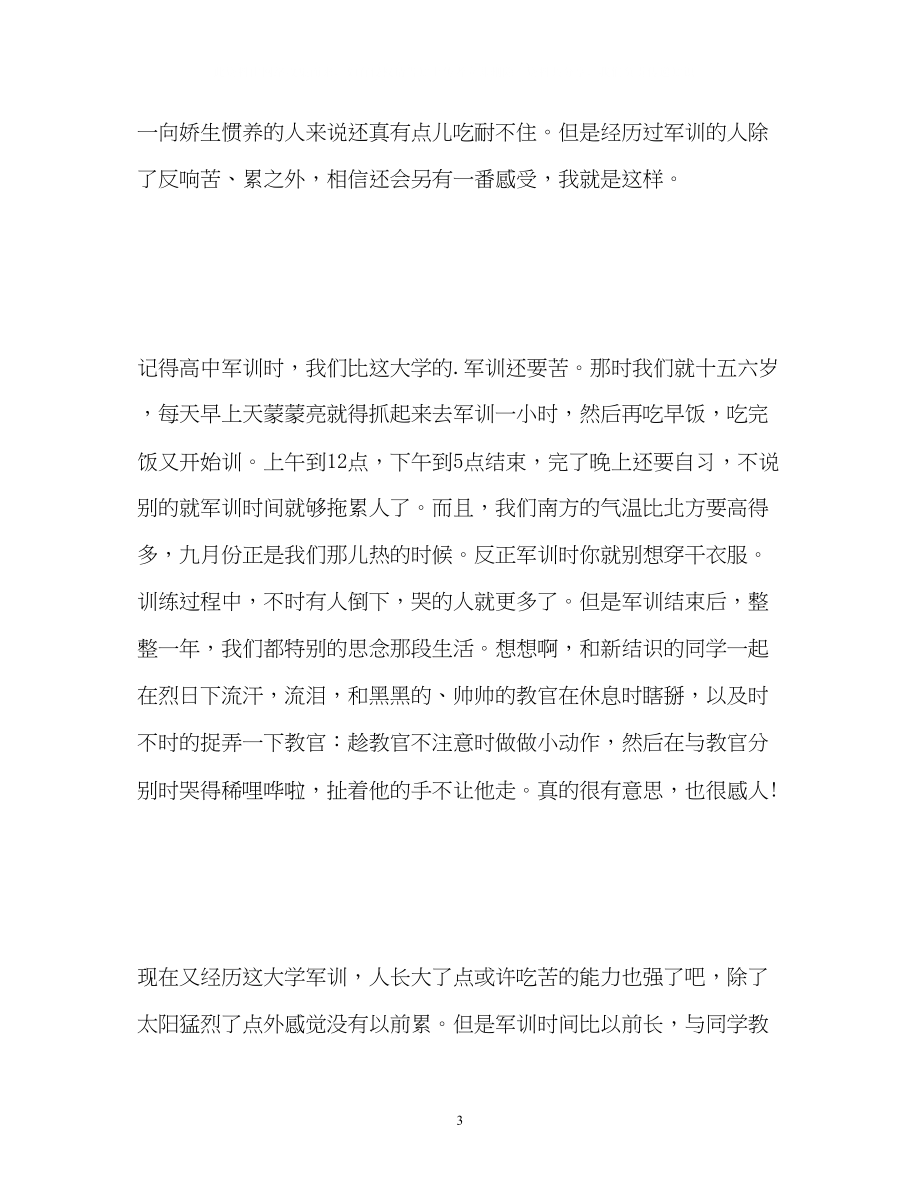 2023年长时间的训练的优秀军训自我鉴定.docx_第3页