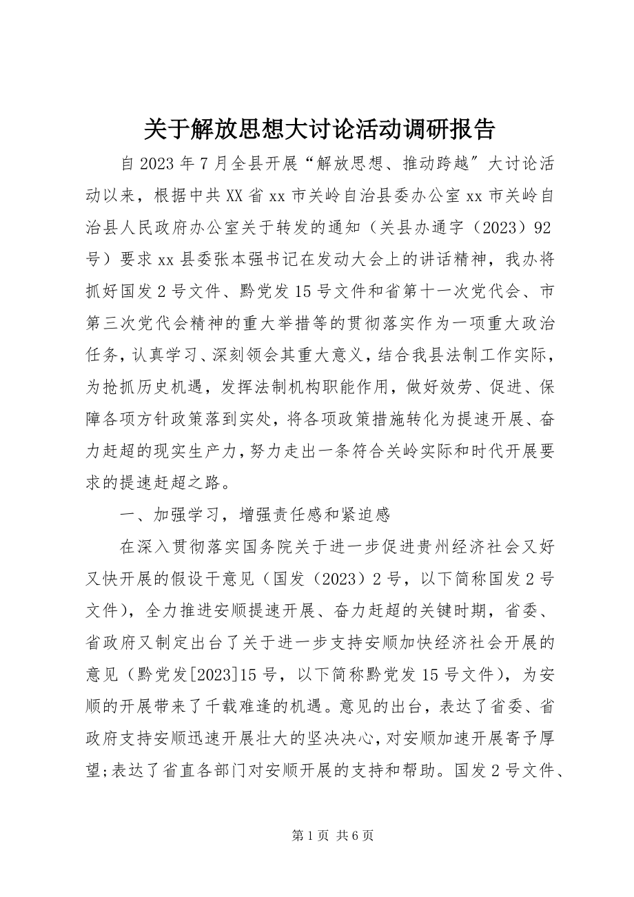 2023年解放思想大讨论活动调研报告.docx_第1页