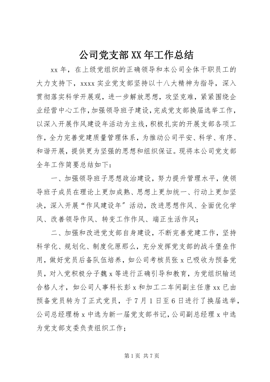 2023年公司党支部某年工作总结.docx_第1页