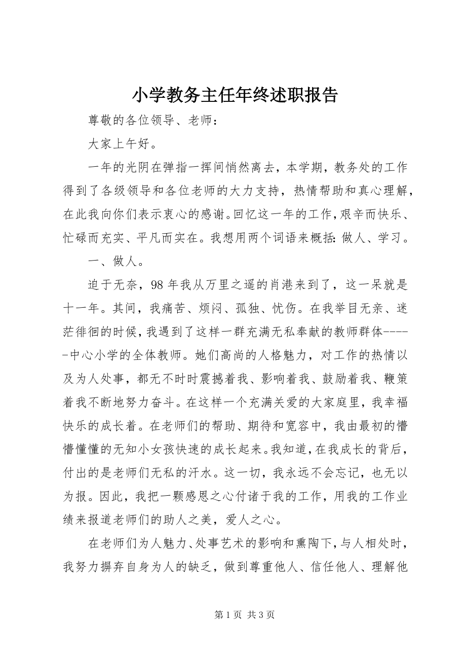 2023年小学教务主任年终述职报告.docx_第1页