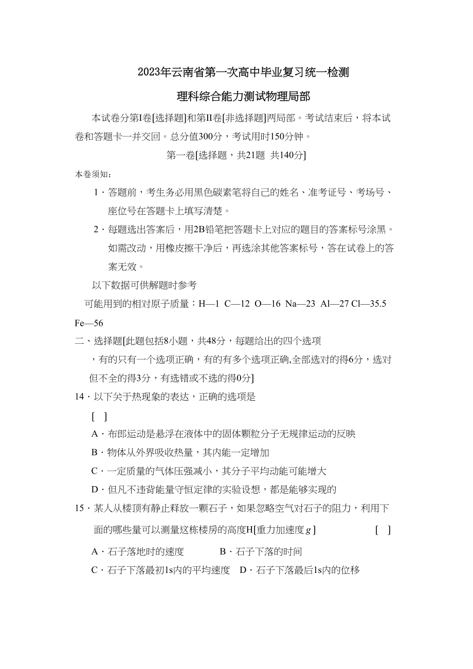 2023年云南省第一次高中毕业复习统一检测理综物理部分高中物理.docx_第1页